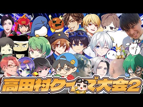 高田村クイズ大会２【ハゲ視点】