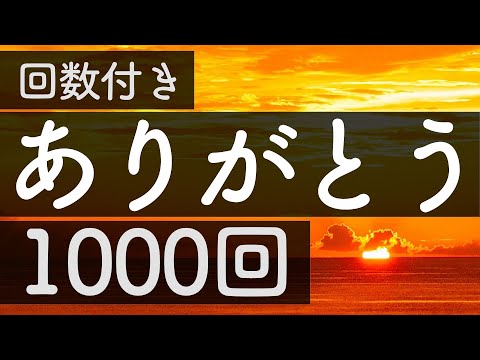 【ありがとうの言霊】 1000回「ありがとう」 繰り返し 人生が変わる  アファメーション【聞くだけで奇跡が起こる】