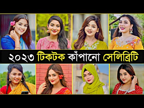 Bangladeshi Top 10 Girl's Tiktok Star 2023 | Arohi Mim | Xensy Moon | Onamika Oyshe | Ome | Ontora