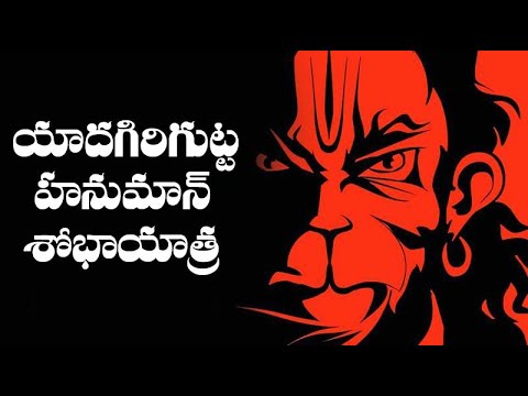 యాదగిరిగుట్ట హనుమాన్ శోభాయాత్ర Yadagirigutta Hanuman Shobhayatra