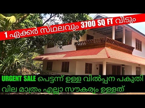 ഉടമസ്ഥൻ വിദേശത്തു നോക്കാനും താമസിക്കാനും ആളില്ല എല്ലാം കൂടി വിൽക്കുന്നു