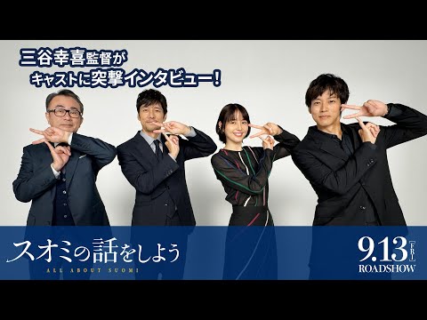 三谷幸喜監督が長澤まさみ・西島秀俊・松坂桃李に突撃インタビュー！映画『スオミの話をしよう』9月13日(金)公開！