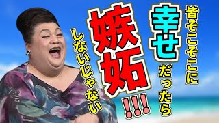 【マツコデラックス】マツコが激白!!焼け野原から芸能界入り!忘れられないゾクゾクきた瞬間!皆がそこそこに幸せなら酷い不幸は生まれない!!【名言】