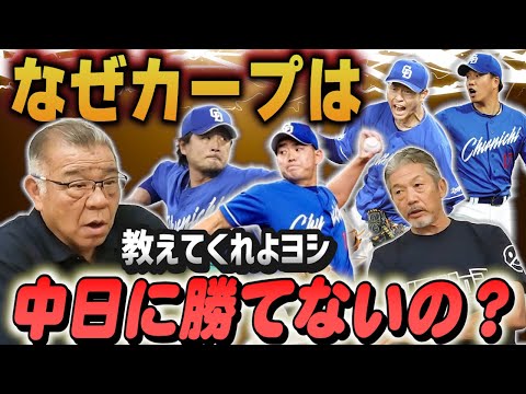 ⑥【最大の天敵】掛布雅之さんが逆質問「なぜカープは今年中日ドラゴンズに全然勝てないの？教えてくれよ！ヨシ」【高橋慶彦】【広島東洋カープ】【プロ野球OB】【阪神タイガース】