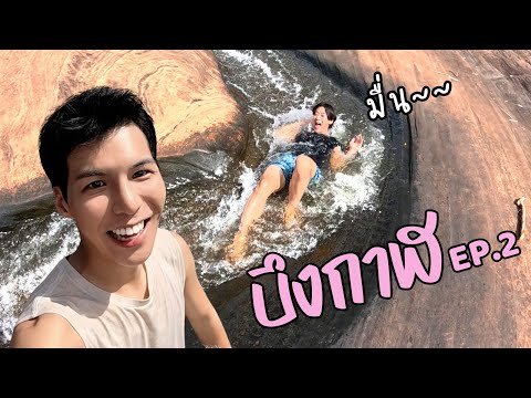 [Eng] Natural Water Park in Beung Kan!