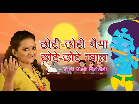 Chhoti Chhoti Gaiya | Janmastami Special | Krishna Bhajan by Bindi Shah - Mahesh