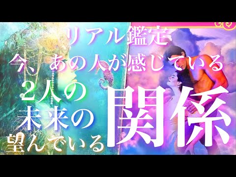 💕リアル鑑定100% 🐋 気になるあの人が今感じている2人の関係、望んでいる関係、未来の関係🦋