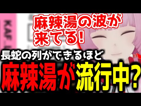 【神椿切り抜き】【花譜】花譜の大好きな麻辣湯が世間で流行り始めている件【2024/09/22】