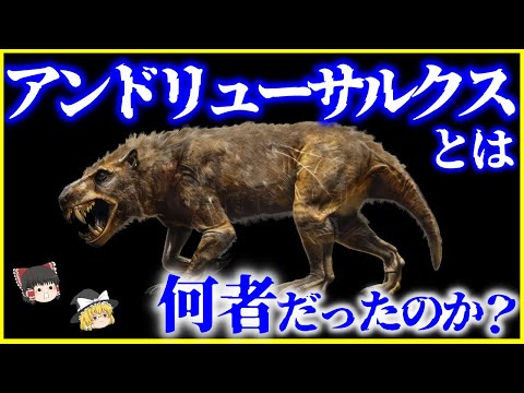 【ゆっくり解説】史上最大の陸上肉食動物「アンドリューサルクス」とは何者だったのか？を解説/蹄を持つ肉食動物⁉️