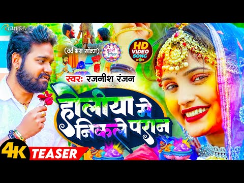 #TEASER - #होलीया में निकले परान | #Rajnish_Ranjan | #बेवफाई का सबसे बड़ा होली सांग | Holi Song 2024