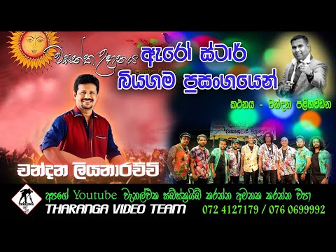 චන්දන ලියනාරච්චි ඇරෝස්ටාර් සමගින් 2023 || Chandana Liyanarachchi || Arrow Star