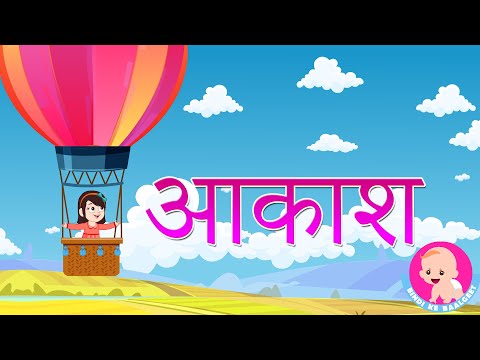 Aakash | आकाश  - Hindi Rhymes for kids | Bindi ke Balgeet | बिंदी के बालगीत