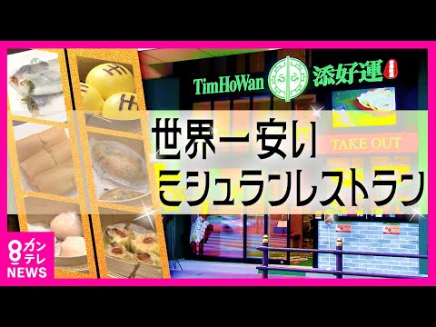 『世界一安いミシュランレストラン』13年連続「星」を獲得！　香港点心専門店「添好運」が関西初上陸〈カンテレNEWS〉