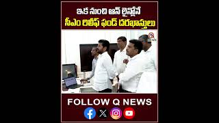 ఇక నుంచి ఆన్ లైన్లోనే సీఎం రిలీఫ్ ఫండ్ దరఖాస్తులు #cmrevanthreddy #cmrf #congress #qnewslive #shorts