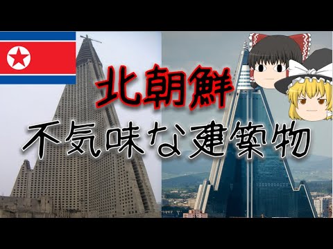 【ゆっくり解説】北朝鮮の不気味な建築物を解説