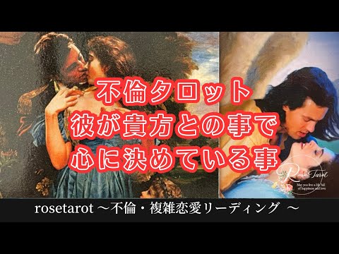 🥀不倫タロット🥀彼があなたとのことで心に決めている事⚠️厳しいと感じる結果あるかも