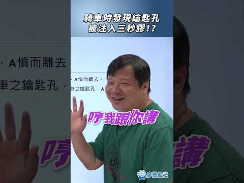 騎車時發現鑰匙孔被注入三秒膠？硬化後鑰匙插不進去？#鑰匙 #騎車