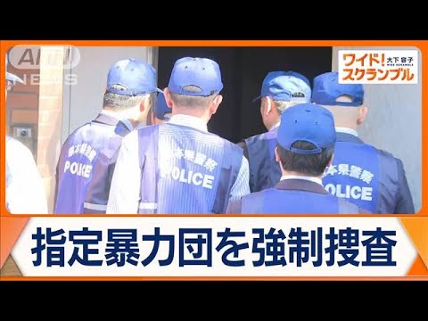 道仁会本部を強制捜査　“闇バイト事件”暴力団の関与が浮上【ワイド！スクランブル】(2024年11月13日)