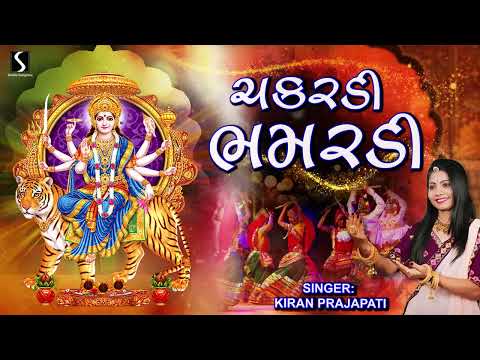 CHAKARDI BHAMARDI - Kiran Prajapati