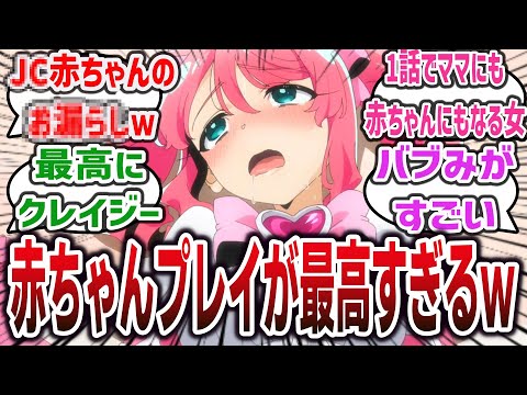 【魔法少女にあこがれて ep6】とんでもなくぶっ飛んだ神回！？バブみが凄すぎる赤ちゃんプレイに大興奮するネットの感想・反応集！！！【2024年冬アニメ】【まほあこ】