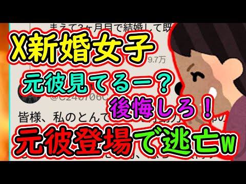 X新婚女子「お前と別れてすぐにイケメンと結婚しました！元彼見てるー？後悔しろ！」→元彼登場で真相がw