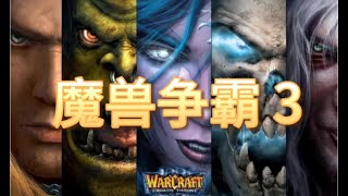 🏆魔兽争霸3 2.0 史上第一次比赛 WSB决赛日【魔兽争霸直播】今天的魔兽比赛 点赞支持 魔兽归来【Warcraft 3 Live】Today's W3C Match! Back2Warcraft