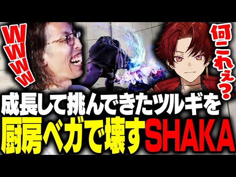 成長した柊ツルギを厨房ベガで壊すSHAKA【ストリートファイター6】