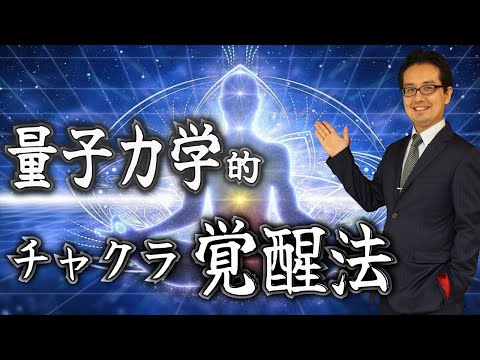 チャクラ覚醒法を量子力学的に解説！！ニコラ・テスラも実は知っていた！？