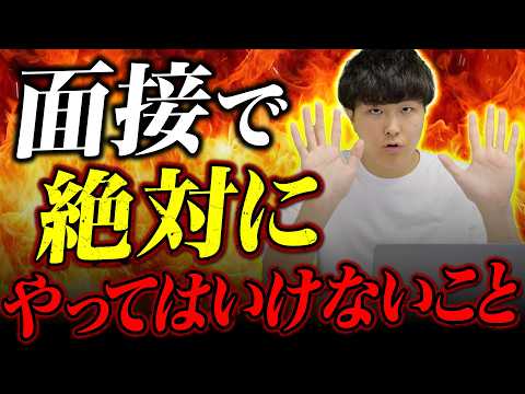 【面接】総合型選抜の面接で絶対にやってはいけないこと15選！これさえ見れば大きく失敗することはない！