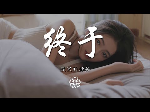 腹黑的老吳 - 終於『臨行時你與我對望』【動態歌詞Lyrics】