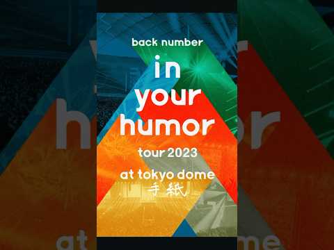 10/11(水) Blu-ray & DVDリリース！「in your humor tour 2023 at 東京ドーム」 #backnumber  #in_your_humor_tour_2023