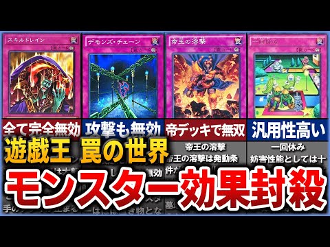 【遊戯王】モンスター効果を無効化制限する永続罠カードを全てまとめて解説【ゆっくり解説】【マスターデュエル】#遊戯王ocg #遊戯王 #yugioh #ゆっくり実況