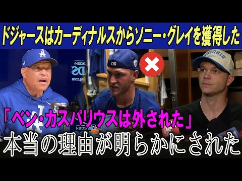 【速報】ドジャースはカーディナルスからソニー・グレイを獲得し! ベン・カスパリウスは外された! 本当の理由が明らかにされた