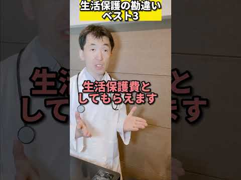 知らないとヤバい！生活保護の良くある勘違いベスト３！