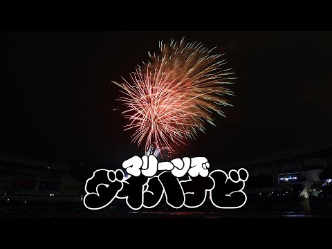 マリーンズダイハナビ｜2024年9月1日 @ZOZOマリンスタジアム