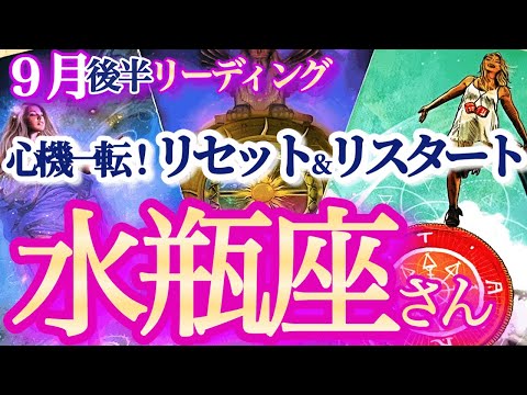 水瓶座 9月後半【運命が倍速で廻り出す！再チャレンジで未来が開ける】コリをほぐして吉　　みずがめ座　2024年９月運勢  タロットリーディング