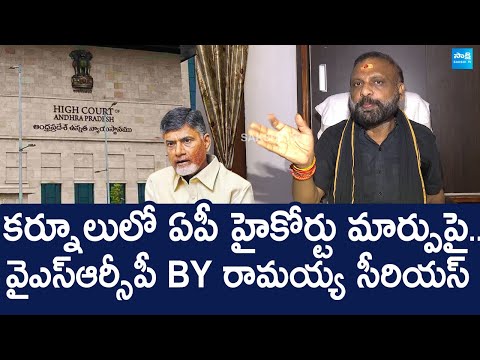 BY Ramaiah Serious Warning to Chandrababu and TDP Govt Over Kurnool High Court |@SakshiTVLIVE