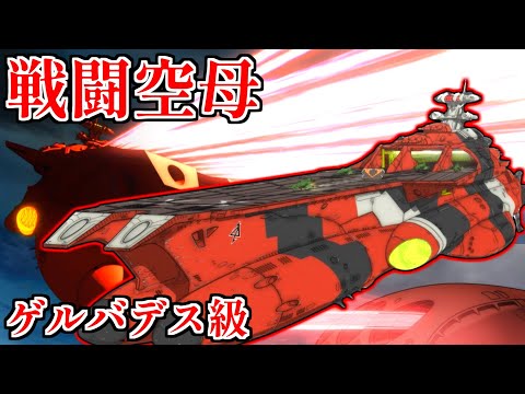 【戦闘空母】ゲルバデス級航宙戦闘母艦を解説【ゆっくり解説】