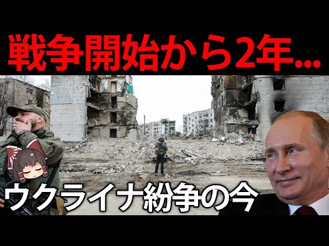 戦争が始まって丸2年。報道されなくなってきたウクライナ紛争の今と見通し【ゆっくり解説】