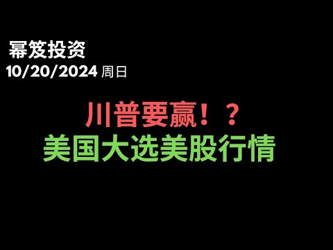 第1306期「幂笈投资」10/20/2024 大选临近，川普要赢？｜你必须知道的细节！｜  盘点大选来临之际，美股的行情 ｜ moomoo