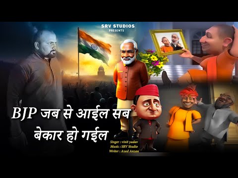 #video - BJP जब से आईल सब बेकार हो गईल | #vinityadav - Akhilesh Yadav -Samajwadi Songs 2024