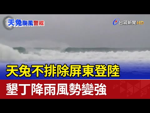 天兔不排除屏東登陸 墾丁降雨風勢變強