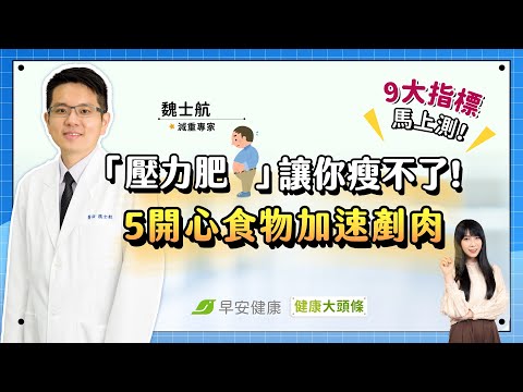 咖啡越喝越累還變胖？一招看你是不是「壓力肥」！5開心食物加速剷肉︱魏士航 家庭醫學科醫師【早安健康 × 健康大頭條】