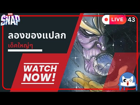 🔴 LIVE043/ เริ่มมาเจอ 3 ใบกับเด็คที่ใหญ่ที่สุดในยุค  | Marvel Snap