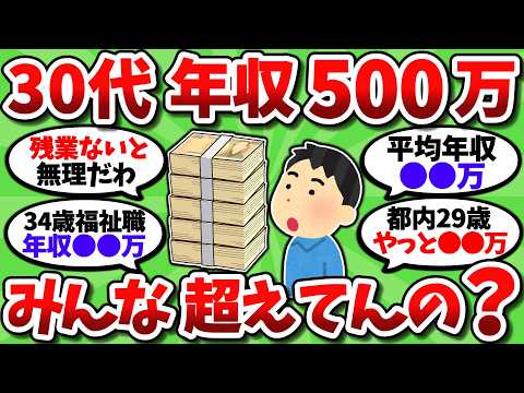 【2chお金スレ】30代 年収500万って残業なしだと無理じゃね？みんな当たり前に超えてんの？【2ch有益スレ】