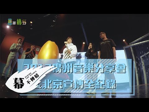 Bii畢書盡【廣州音樂分享會&北京宣傳】全紀錄 Eagle Music official