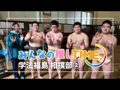 【推しTIME,】 学法福島相撲部　マネージャー編