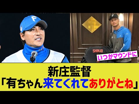 新庄監督「有ちゃん来てくれてありがとね」