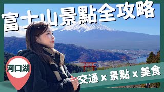 【醉日本】東京近郊｜超完整富士山河口湖自助行景點全攻略｜豪華森林別墅住宿推薦｜富士山甜點美食｜交通資訊整理