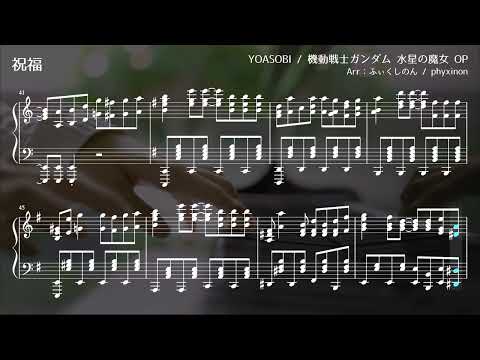 【YOASOBI】 The Blessing (Shukufuku) -  Sheet music【Mobile Suit Gundam THE WITCH FROM MERCURY】